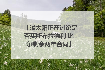 曝太阳正在讨论是否买断布拉德利·比尔剩余两年合同