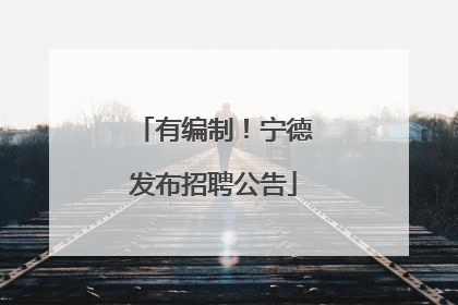 有编制！宁德发布招聘公告