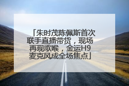 朱时茂陈佩斯首次联手直播带货，现场再现歌喉，金运H9麦克风成全场焦点