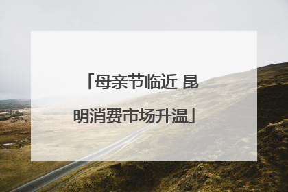 母亲节临近 昆明消费市场升温