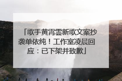 歌手黄霄雲新歌文案抄袭单依纯！工作室凌晨回应：已下架并致歉