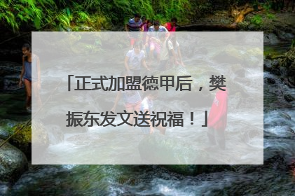 正式加盟德甲后，樊振东发文送祝福！