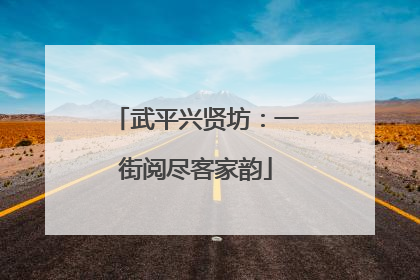 武平兴贤坊：一街阅尽客家韵