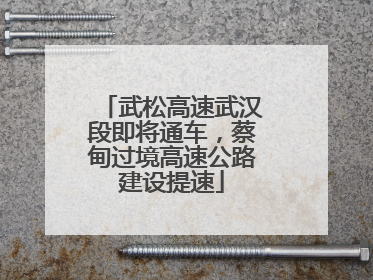 武松高速武汉段即将通车，蔡甸过境高速公路建设提速