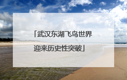 武汉东湖飞鸟世界迎来历史性突破