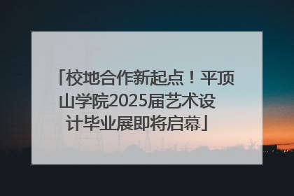 校地合作新起点！平顶山学院2025届艺术设计毕业展即将启幕