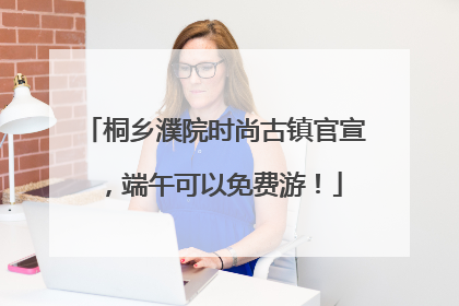 桐乡濮院时尚古镇官宣，端午可以免费游！
