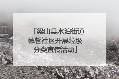 梁山县水泊街道德馨社区开展垃圾分类宣传活动