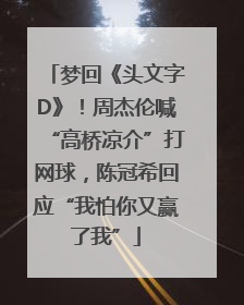 梦回《头文字D》！周杰伦喊“高桥凉介”打网球，陈冠希回应“我怕你又赢了我”