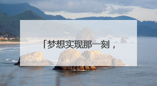 梦想实现那一刻，孩子们眼睛都亮了！“神奇探索大巴”开进桐庐乡村小学