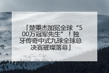 楚秉杰加冕全球“500万冠军先生”！独牙传奇中式九球全球总决赛璀璨落幕