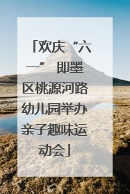 欢庆“六一” 即墨区桃源河路幼儿园举办亲子趣味运动会