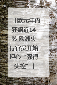 欧元年内狂飙近14% 欧洲央行官员开始担心“强得失控”