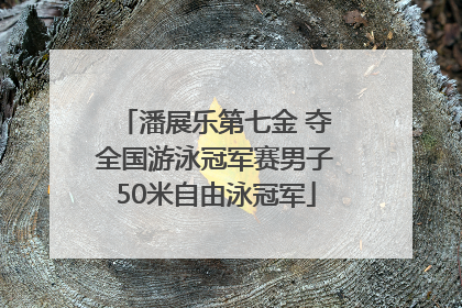 潘展乐第七金 夺全国游泳冠军赛男子50米自由泳冠军