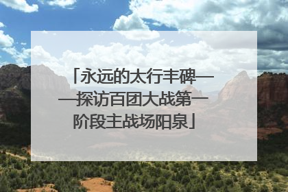 永远的太行丰碑——探访百团大战第一阶段主战场阳泉