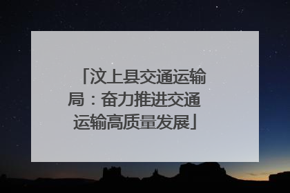 汶上县交通运输局：奋力推进交通运输高质量发展