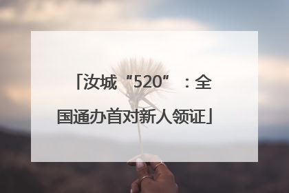 汝城“520”：全国通办首对新人领证