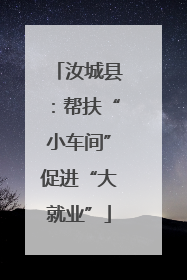 汝城县：帮扶“小车间”促进“大就业”