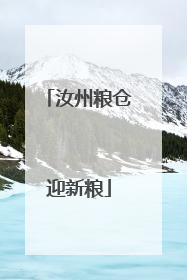 汝州粮仓迎新粮