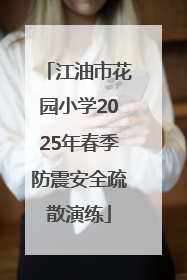 江油市花园小学2025年春季防震安全疏散演练