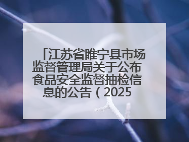 江苏省睢宁县市场监督管理局关于公布食品安全监督抽检信息的公告（2025年第2期）