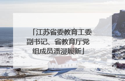 江苏省委教育工委副书记、省教育厅党组成员潘漫履新