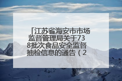 江苏省海安市市场监督管理局关于738批次食品安全监督抽检信息的通告（2025年第4期）