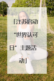 江苏启动“世界认可日”主题活动