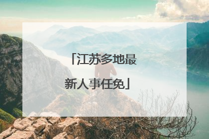 江苏多地最新人事任免