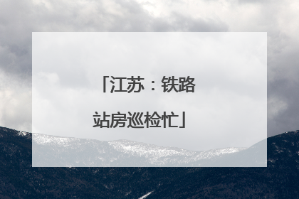 江苏：铁路站房巡检忙