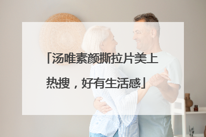 汤唯素颜撕拉片美上热搜，好有生活感
