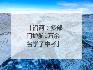 沿河：多部门护航1万余名学子中考