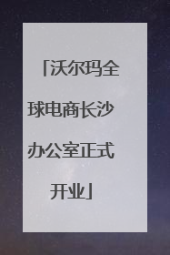 沃尔玛全球电商长沙办公室正式开业