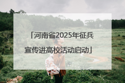 河南省2025年征兵宣传进高校活动启动