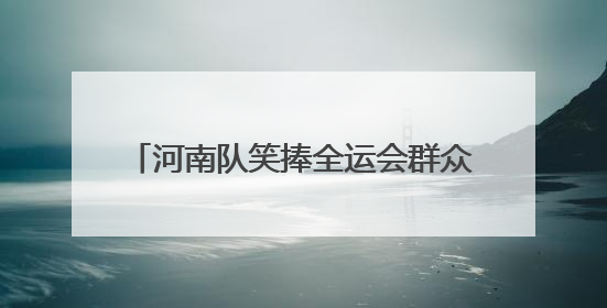 河南队笑捧全运会群众项目河南代表团首金