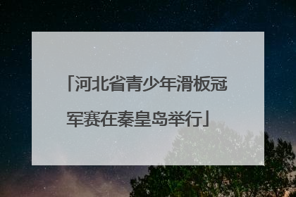 河北省青少年滑板冠军赛在秦皇岛举行