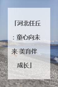 河北任丘：童心向未来 美育伴成长