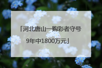 河北唐山一购彩者守号9年中1800万元