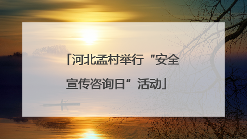 河北孟村举行“安全宣传咨询日”活动