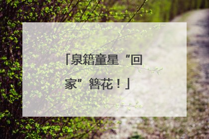 泉籍童星“回家”簪花！
