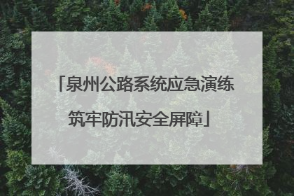泉州公路系统应急演练 筑牢防汛安全屏障