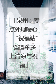 泉州：考点外现暖心“祝福站” 铛铛车送上清凉与祝福
