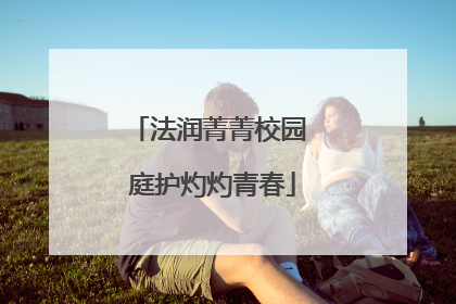 法润菁菁校园 庭护灼灼青春