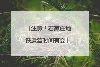 注意！石家庄地铁运营时间有变