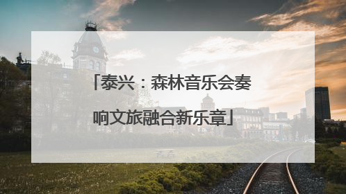 泰兴：森林音乐会奏响文旅融合新乐章