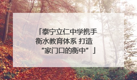 泰宁立仁中学携手衡水教育体系 打造“家门口的衡中”