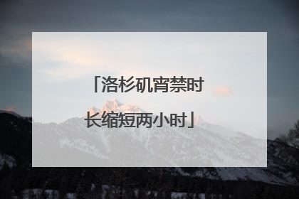 洛杉矶宵禁时长缩短两小时