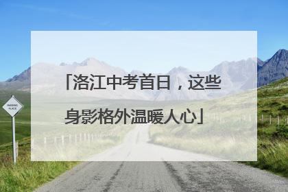 洛江中考首日，这些身影格外温暖人心