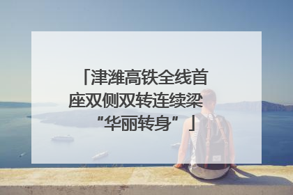 津潍高铁全线首座双侧双转连续梁“华丽转身”