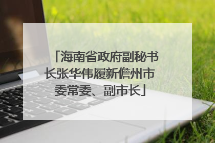 海南省政府副秘书长张华伟履新儋州市委常委、副市长